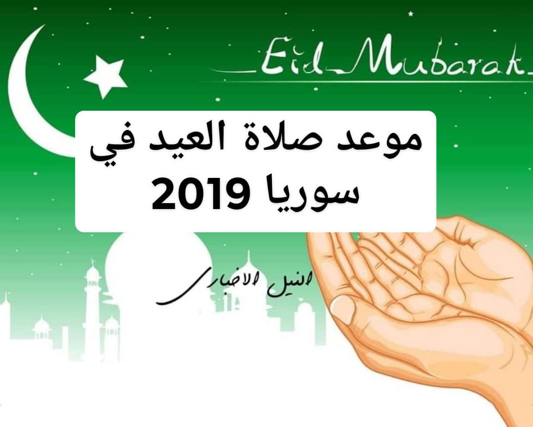 موعد صلاة العيد في سوريا 2019 | توقيت صلاة عيد الفطر في دمشق