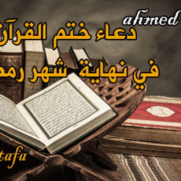 دعاء ختم القرآن في نهاية  شهر رمضان الكريم 1440  .. اللَّهُمَّ ارْحَمْنِي بالقُرْءَانِ وَاجْعَلهُ لِي إِمَاماً وَنُوراً وَهُدًى وَرَحْمَةً