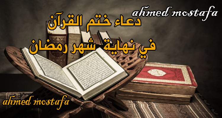 دعاء ختم القرآن في نهاية  شهر رمضان الكريم 1440  .. اللَّهُمَّ ارْحَمْنِي بالقُرْءَانِ وَاجْعَلهُ لِي إِمَاماً وَنُوراً وَهُدًى وَرَحْمَةً