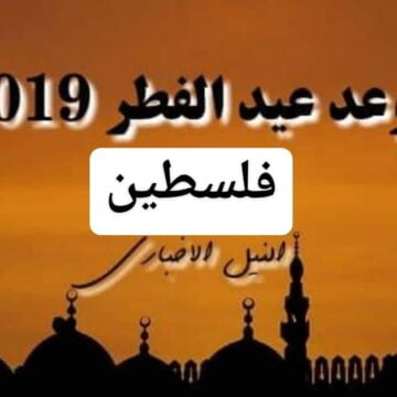 موعد عيد الفطر في فلسطين 2019 توقيت صلاة العيد في القدس بعد استطلاع رؤية هلال شوال