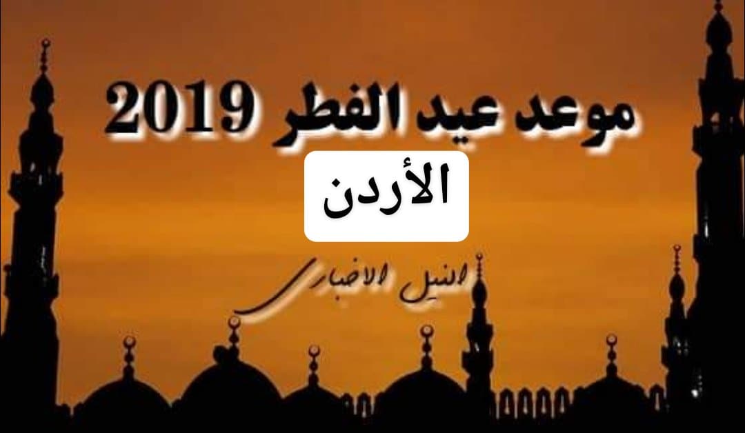 موعد صلاة العيد في الأردن 2019 | توقيت صلاة عيد الفطر في عمان بعد رؤية هلال شوال رسمياً