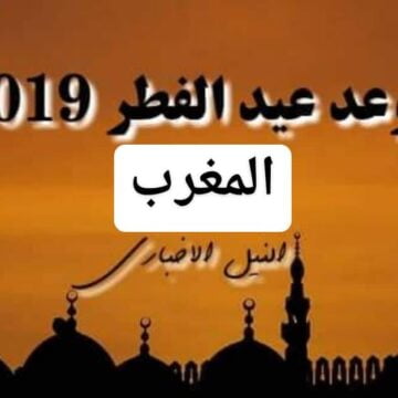 موعد عيد الفطر في المغرب 2019 | اعرف توقيت العيد في الرباط 1440 بعد استطلاع هلال شوال