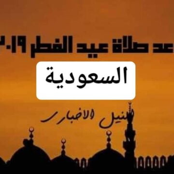 موعد صلاة عيد الفطر في السعودية 1440 | الساعة كام صلاة العيد في الرياض وجدة ومكة والدمام