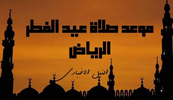 موعد صلاة عيد الفطر في الرياض 1440 | الساعة كم صلاة العيد في السعودية 2019