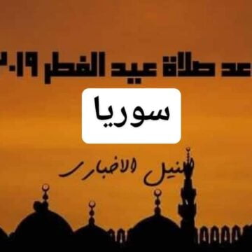 موعد صلاة عيد الفطر في سوريا 2019 | متى توقيت صلاة العيد في دمشق ومدة الاجازة