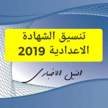 تنسيق الشهادة الإعدادية 2019 للقبول في الثانوية العامة في جميع محافظات مصر