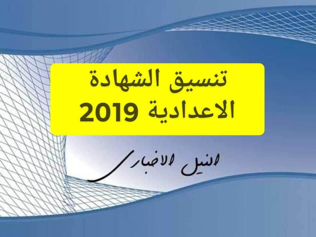 تنسيق الشهادة الإعدادية 2019 للقبول في الثانوية العامة في جميع محافظات مصر