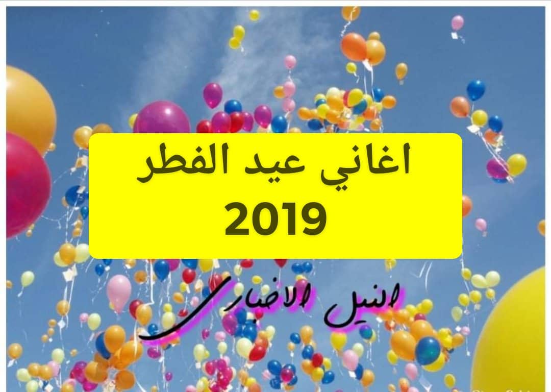 اغاني عيد الفطر 2019 اجمل أغاني العيد تهنئة الأهل والأحباب