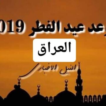 موعد عيد الفطر في العراق 2019 | اعرف اول ايام العيد في بغداد بعد استطلاع هلال شوال 1440