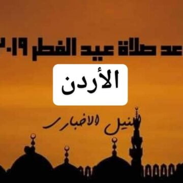 موعد صلاة عيد الفطر في الأردن 2019 | اعرف توقيت صلاة العيد في عمان وطريقتها