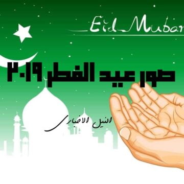 صور عيد الفطر المبارك 2019 احلى مع اسماء من تحب عيدكم سعيد
