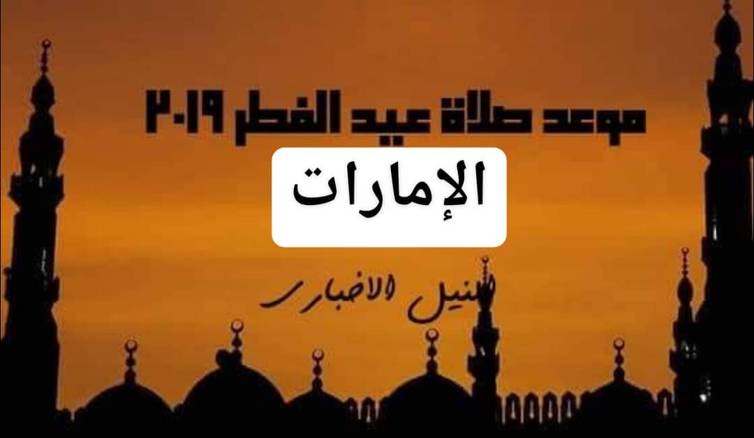 موعد صلاة عيد الفطر في الإمارات 2019 | الساعة كام صلاة العيد في أبو ظبي ودبي وحكمها