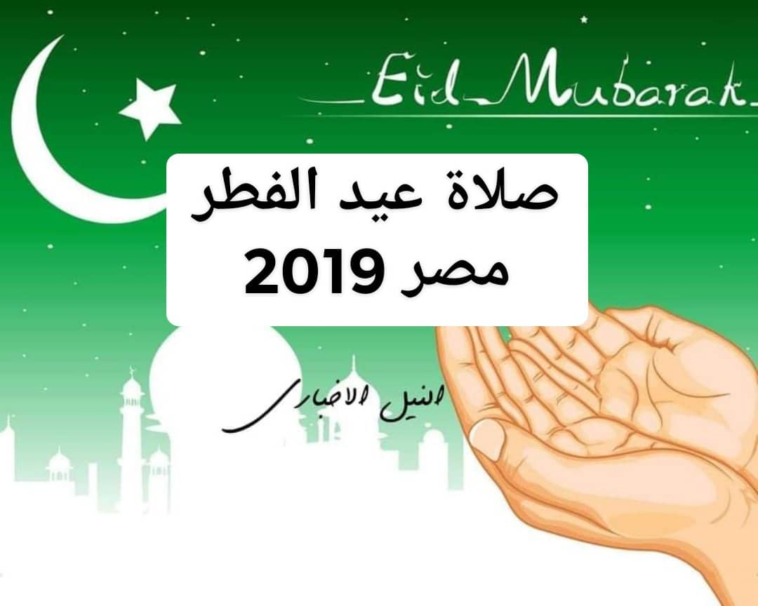 صلاة عيد الفطر في مصر 2019 | الساعة كم صلاة العيد جميع المحافظات