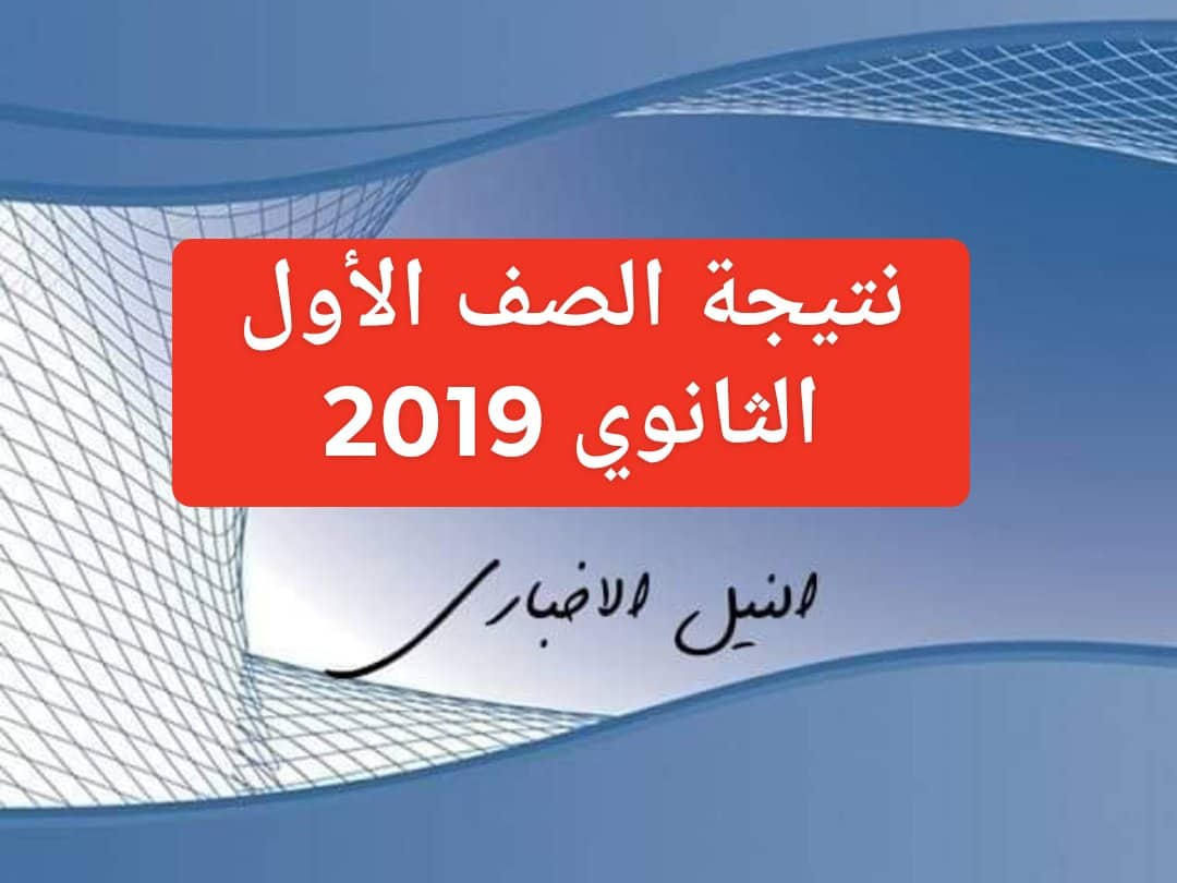 نتيجة الصف الأول الثانوي آخر العام 2019 نتائج اولى ثانوي عام عبر موقع وزارة التربية والتعليم LMS