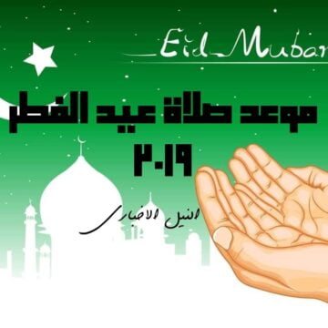 موعد صلاة العيد في البحرين والجزائر والمغرب 2019 | الساعة كم صلاة العيد في الدول العربية