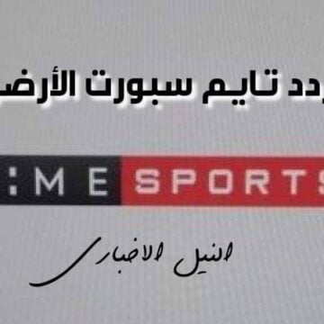 تردد تايم سبورت الارضي Time Sport الناقلة مباريات كأس أمم أفريقيا 2019