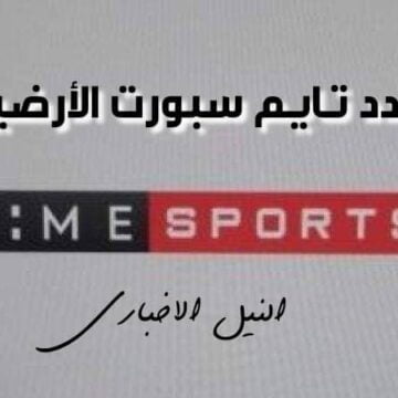 إضبط شارة تردد قناة تايم سبورت Time Sport لمتابعة بطولة كأس الأمم الأفريقية 2019 مجاناً