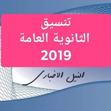 تنسيق الثانوية العامة 2019 درجات القبول بالصف الأول الثانوي العام في جميع محافظات مصر
