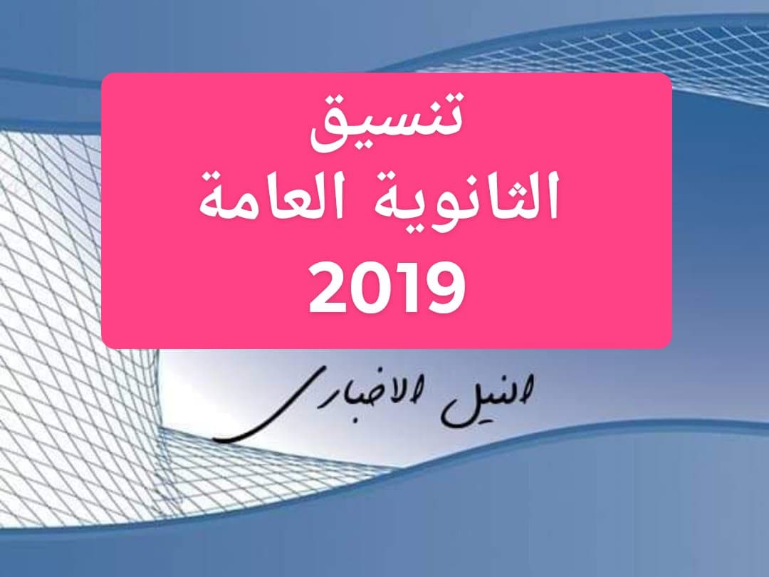 تنسيق الثانوية العامة 2019 درجات القبول بالصف الأول الثانوي العام في جميع محافظات مصر
