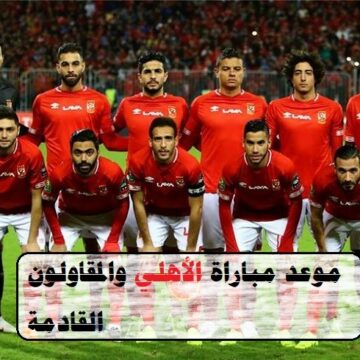 موعد مباراة الأهلي والمقاولين اليوم للتنافس على لقب الدوري المصري الممتاز