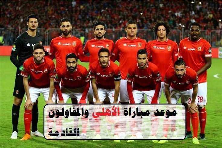 موعد مباراة الأهلي والمقاولين اليوم للتنافس على لقب الدوري المصري الممتاز