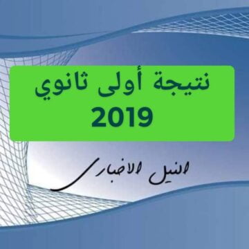نتيجة الصف الأول الثانوي برقم الجلوس 2019 نتائج اولى ثانوي في محافظات مصر عبر LMS
