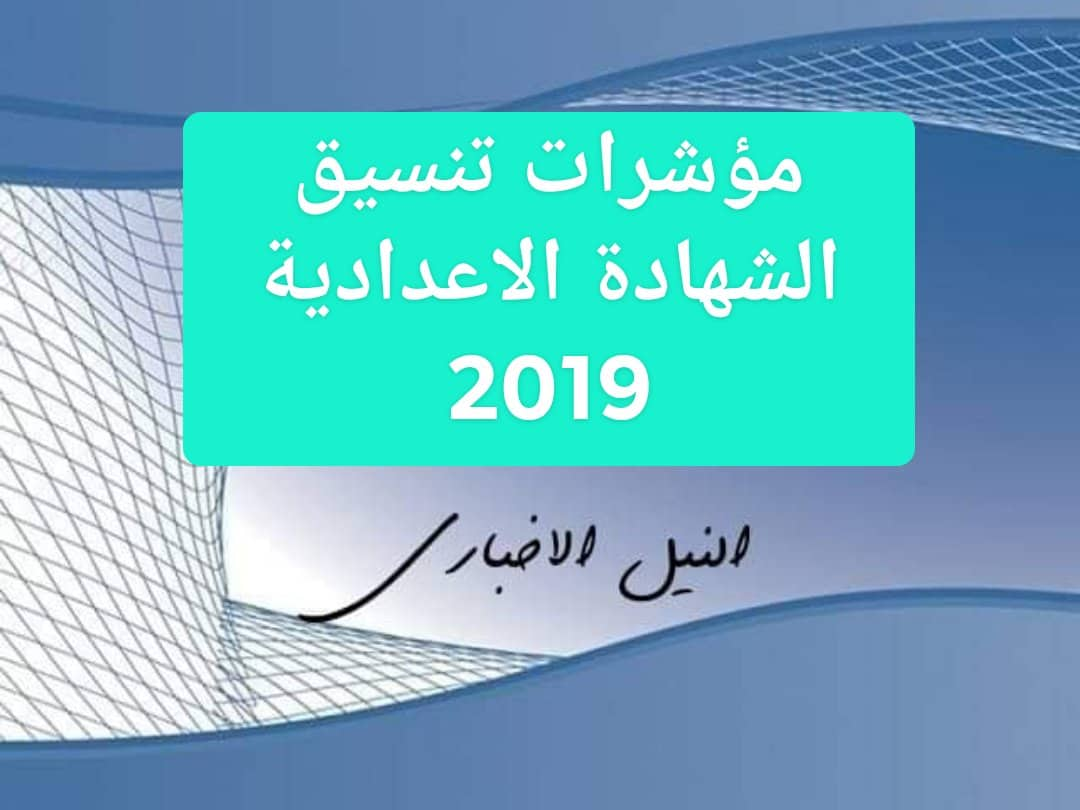 مؤشرات تنسيق الشهادة الاعدادية 2019 ودرجات القبول في الثانوية العامة بكافة المحافظات