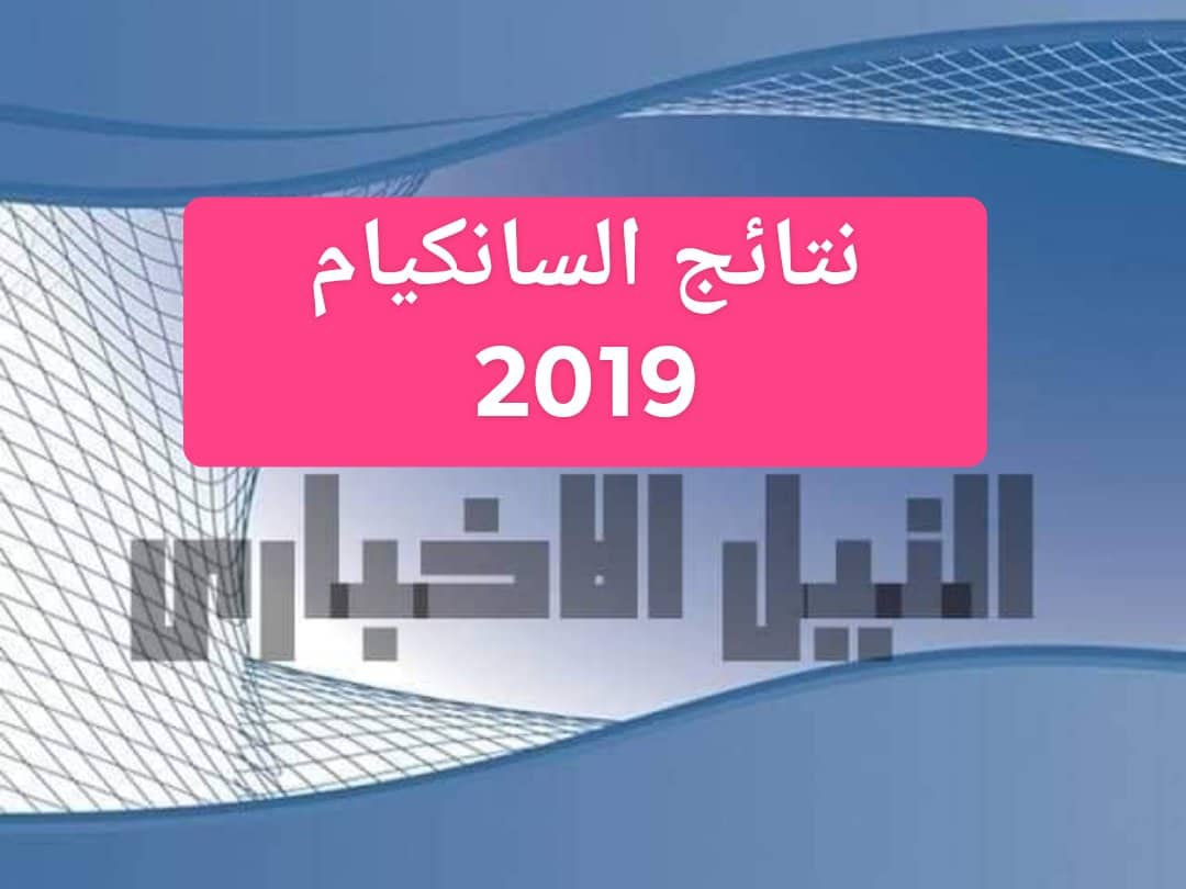 موقع نتائج السانكيام 2019 نتيجة الشهادة الابتدائية بالجزائر عبر الديوان الوطني للامتحانات بالرقم الامتحاني