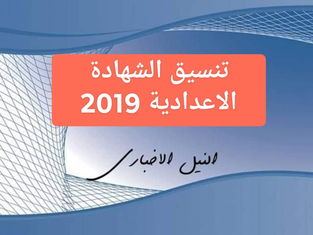 تنسيق الشهادة الاعدادية للقبول بالثانوية العامة 2019 درجات دخول الصف الأول الثانوي