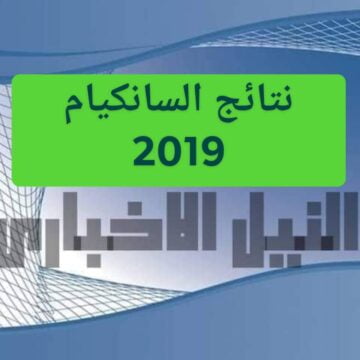 رابط استخراج نتائج السانكيام 2019 نتيجة شهادة التعليم الابتدائي بالجزائر عبر موقع الديوان الوطني