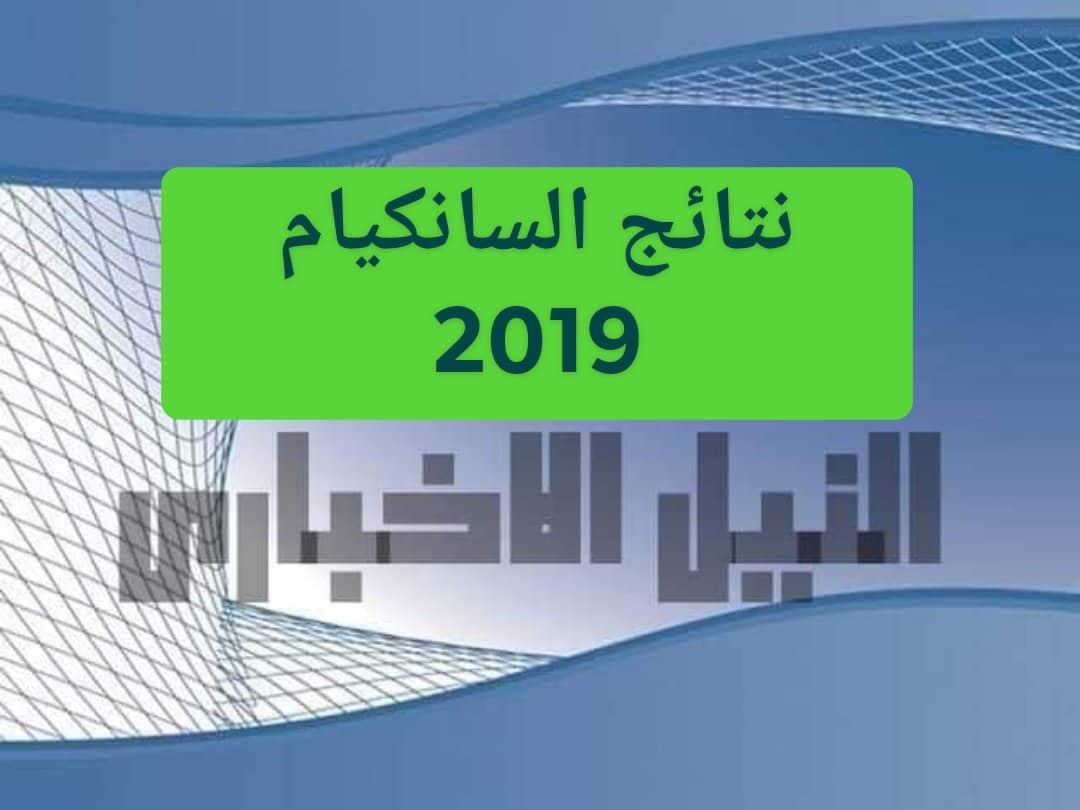رابط استخراج نتائج السانكيام 2019 نتيجة شهادة التعليم الابتدائي بالجزائر عبر موقع الديوان الوطني