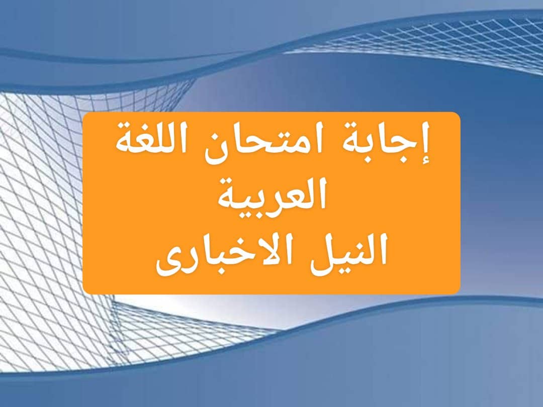 اجابة امتحان اللغة العربية للثانوية العامة 2019 | حلول اختبار العربي توزيع درجات البوكليت للأسئلة
