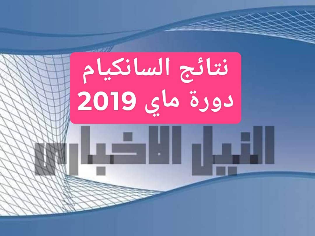 نتائج السانكيام 2019 الجزائر عبر cinq.onec.dz نتيجة شهادة التعليم الابتدائي بالرقم السري