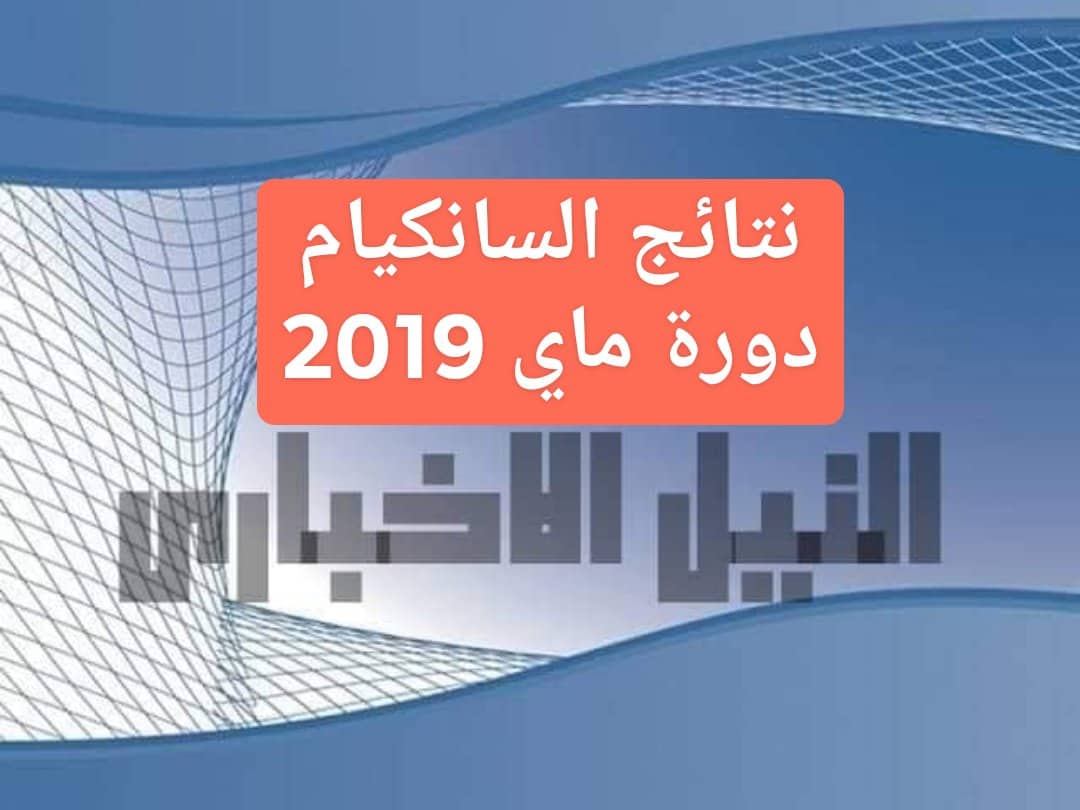 نتائج السانكيام 2019 في الجزائر نتيجة التعليم الابتدائي برقم التسجيل موقع الديوان الوطني الآن