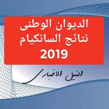 رابط موقع الديوان الوطني لاستخراج نتائج السانكيام 2019 نتيجة شهادة التعليم الابتدائي بالجزائر جميع الولايات
