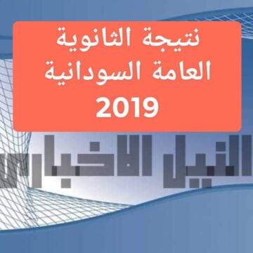 نتيجة الشهادة السودانية 2019 نتائج الثانوية العامة في السودان result sudani sd