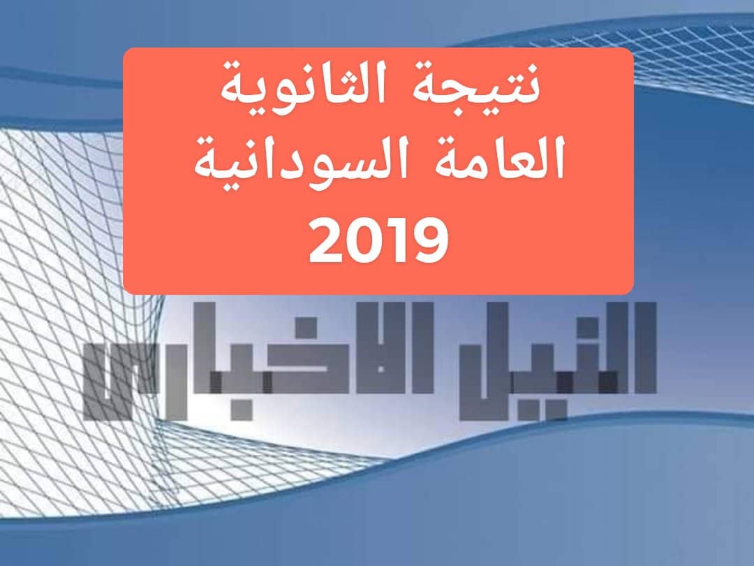 نتيجة الشهادة السودانية 2019 نتائج الثانوية العامة في السودان result sudani sd