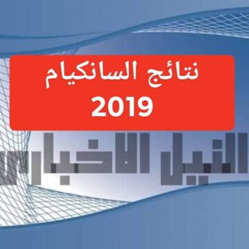 نتائج شهادة التعليم الابتدائي 2019 بالجزائر نتيجة السيزيام عبر الديوان الوطني للامتحانات