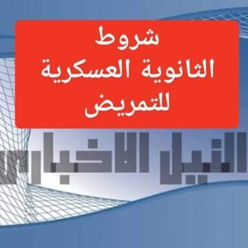 شروط التقديم في المدارس الثانوية العسكرية للتمريض ومعاهد التمريض العسكري 2019