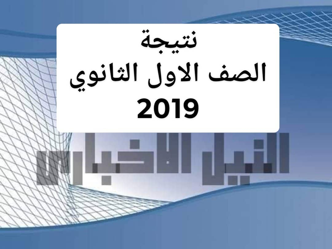 نتيجة الصف الأول الثانوي 2019 بالاسم ورقم الجلوس على البوابة الالكترونية LMS نتائج اولى ثانوي عام