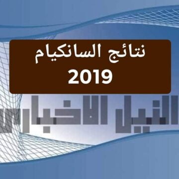 استظهار نتائج شهادة التعليم الابتدائي الجزائر (نتائج السانكيام 2019) موقع الديوان الوطني للامتحانات بالرقم الامتحاني