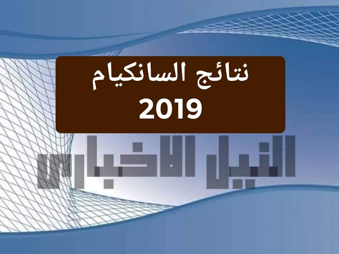 استظهار نتائج شهادة التعليم الابتدائي الجزائر (نتائج السانكيام 2019) موقع الديوان الوطني للامتحانات بالرقم الامتحاني