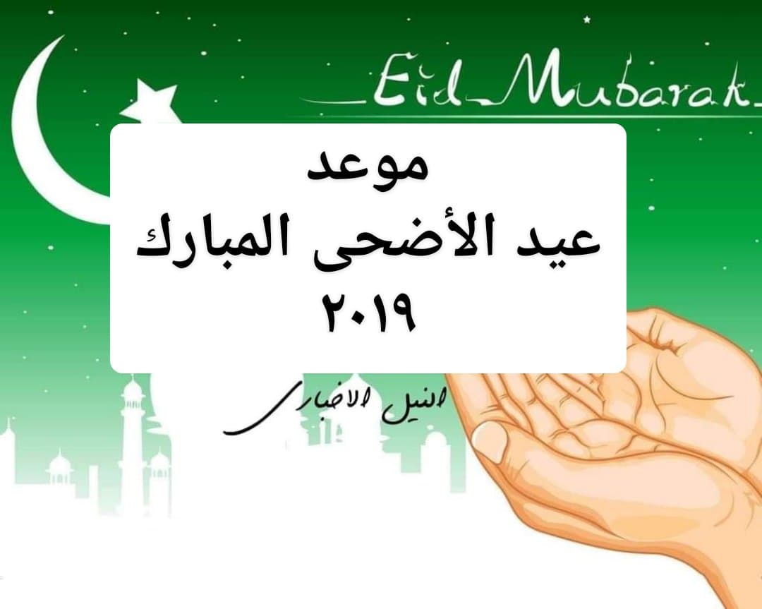 موعد عيد الأضحى المبارك 2019 في مصر والدول العربية الإسلامية الأيام المتبقية على العيد الكبير