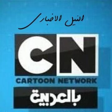 تردد قناة كرتون نتورك الجديد 2019 استقبل CN Arabia عبر العرب سات والنايل سات