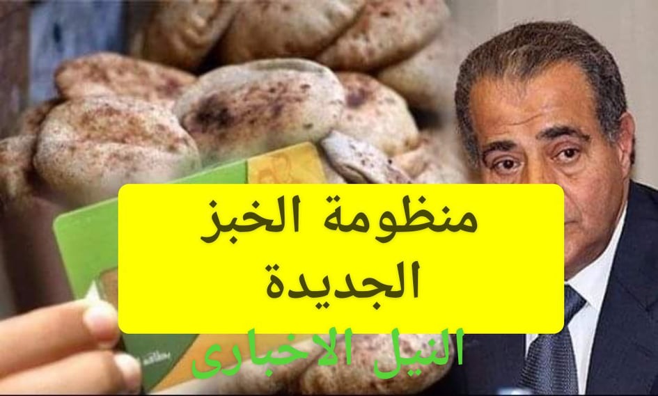 منظومة الخبز الجديدة 2019 في شهر يوليو القادم من وزارة التموين والتجارة الداخلية