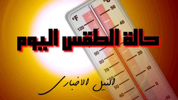 حالة الطقس اليوم الجمعة 28/6/2019 درجات الحرارة في مصر جميع المحافظات والدول العربية حالة الجو رسمياً من الأرصاد الجوية