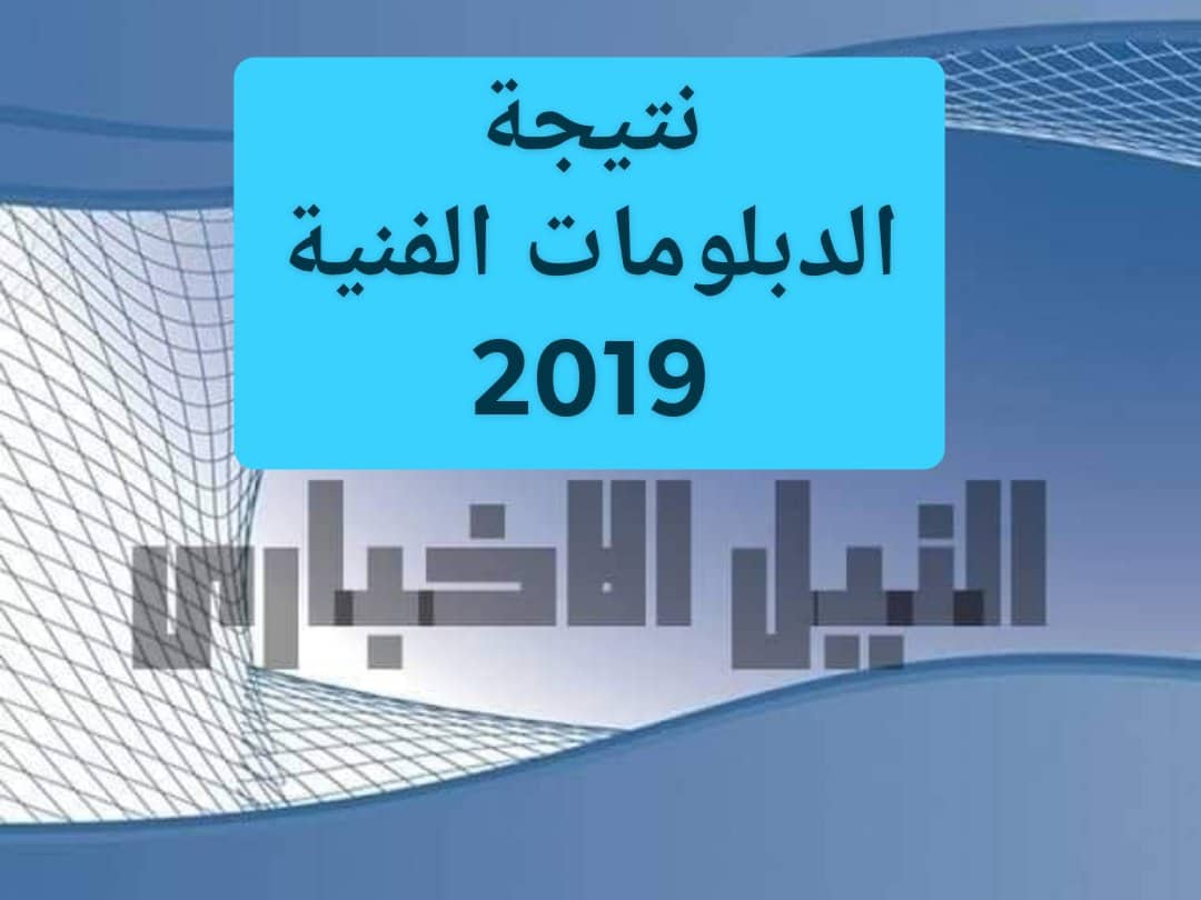 نتيجة الدبلومات الفنية الدور الأول 2019 برقم الجلوس جميع الأقسام عبر بوابة التعليم الفني