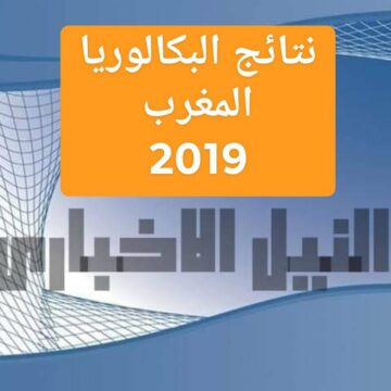نتائج البكالوريا 2019 المغرب برقم المسار عن طريق موقع وزارة التربية الوطنية المهني