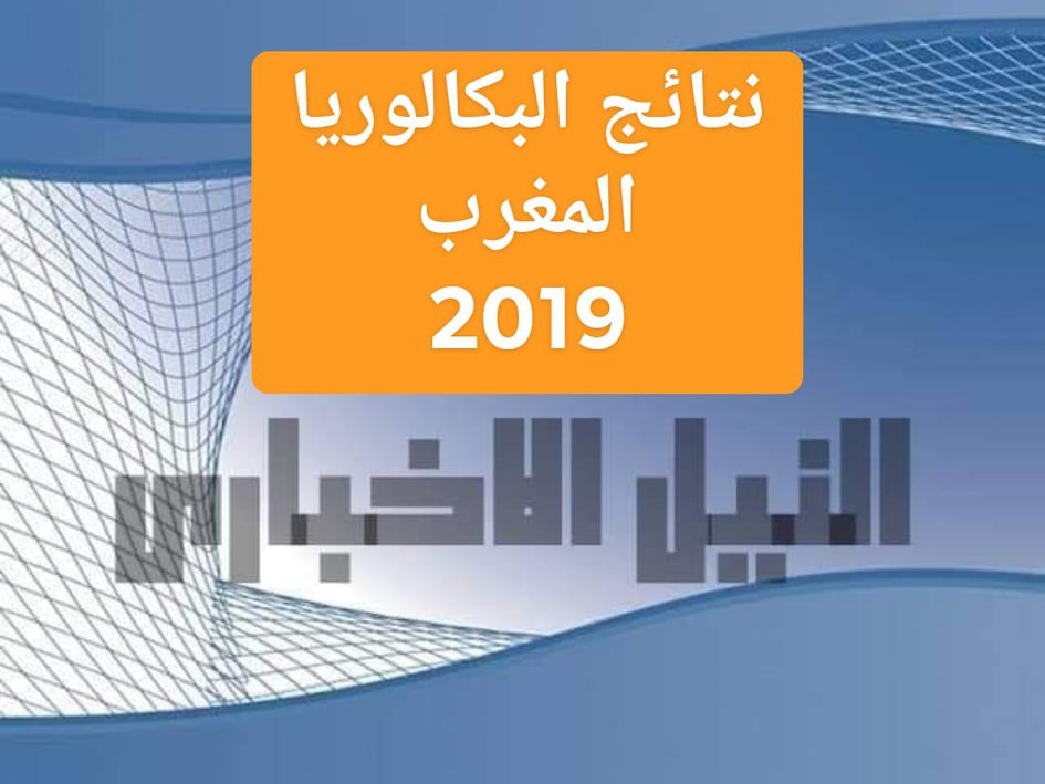 نتائج البكالوريا 2019 المغرب برقم المسار عن طريق موقع وزارة التربية الوطنية المهني