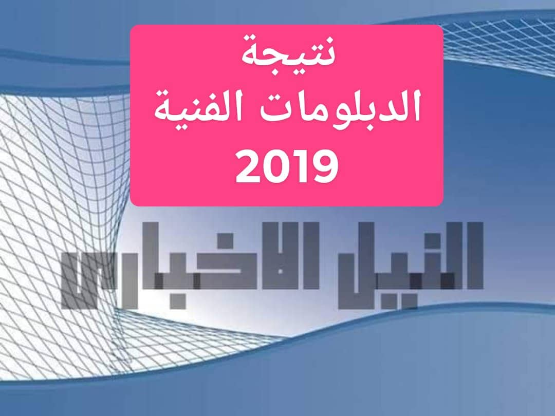 نتيجة الدبلومات الفنية 2019 الدور الأول على بوابة التعليم الفني برقم الجلوس واسم الطالب